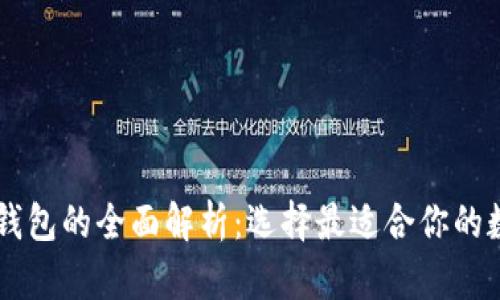 主流数字交易所钱包的全面解析：选择最适合你的数字资产存储方案