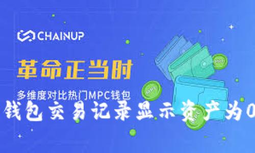 如何解决TP钱包交易记录显示资产为0的常见问题