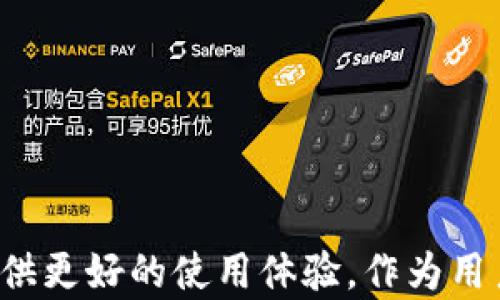 
  TP钱包更新如何降级到之前的版本？解决你的使用烦恼！ / 

关键词
 guanjianci TP钱包, 降级更新, 版本问题, 使用技巧 /guanjianci 

内容主体大纲
1. 引言
   - 简述TP钱包及其在加密货币管理中的重要性
   - 介绍更新后遇到的问题及降级的需求

2. 为什么要降级？
   - 常见的更新问题
     - 性能下降
     - 新功能的不适应
     - 隐私和安全性问题
   - 用户的痛点分析

3. 降级前的准备工作
   - 备份钱包数据的重要性
   - 检查当前版本的步骤
   - 了解可降级的版本信息

4. 降级的具体步骤
   - 下载旧版本的TP钱包
   - 卸载当前版本
   - 安装旧版本的详细指南
   - 恢复备份的数据

5. 如何避免降级？
   - 从技术角度分析
   - 与开发者沟通的有效方式
   - 学习使用新功能的建议

6. 结论
   - 总结降级的重要性
   - 对于未来更新的期待和建议

---

## 引言

在加密货币迅猛发展的今天，TP钱包作为一款受到广泛欢迎的数字资产管理工具，其更新和迭代犹如潮水般涌来。但每一次更新，虽然是为了提供更好的用户体验，然而有时候却可能带来意想不到的问题。很多用户在使用新版本时，发现性能下降、新功能不适应，甚至影响安全感，你是否也有这样的困扰呢？如果你正在寻找关于如何降级到之前版本的解决方案，本文将为你提供详细的指导，帮助你恢复到熟悉的使用环境。

## 为什么要降级？

### 常见的更新问题

每次TP钱包更新，都会带来新的功能和修复，但是这些改进并不总是适合每一个用户。例如，在某次更新后，有用户反映他们的交易速度明显减慢。这不仅影响了他们的使用体验，还可能导致在急需交易时错过最佳时机。此外，一些用户指出，新的界面设计使得他们在找寻功能时费尽千辛万苦，反而不如之前的版本使用顺畅。

### 用户的痛点分析

总结来看，TP钱包更新所引发的主要问题可以概括为三大类：一是性能下降，二是新功能的不适应，三是隐私和安全性问题。对于很多数字资产活跃用户而言，安全性是重中之重，但你是否曾因更新后的漏洞而心存忧虑？在这样的背景下，降级成为了不少用户的选择。

## 降级前的准备工作

### 备份钱包数据的重要性

在进行任何重要操作之前，备份都是必不可少的步骤。TP钱包内存有你的私钥、助记词等关键信息，如果在降级过程中出现数据丢失，可能会对你的资产造成难以估量的损失。因此，提前将钱包数据备份到安全的地方，是降级前最重要的准备。

### 检查当前版本的步骤

在决定降级之前，首先你需要确认自己当前安装的是哪个版本的TP钱包。通常在“设置”或“关于”选项中可以找到版本信息。记下当前的版本号，以便后续安装时进行比对。

### 了解可降级的版本信息

并不是所有的版本都可以自由降级，因此在去下载之前版本时，你需要了解哪些版本是可用的。官方的存档或社区版块通常会提供不同版本的下载链接，确保你选择的版本不是太久远，以免造成其他兼容性问题。

## 降级的具体步骤

### 下载旧版本的TP钱包

一旦你确认了要降级的版本，下一步就是下载旧版本的TP钱包。在官方网站或开源社区中，寻找并下载与你设备匹配的旧版本文件。避免从不明渠道下载，以免造成安全隐患。

### 卸载当前版本

在进行降级之前，需要将当前版本的TP钱包彻底卸载。这一过程在不同操作系统中略有不同：对于Android设备，通常在“设置”中找到应用管理，选择TP钱包并点击“卸载”；而对于iOS设备，直接长按应用图标，出现删除选项后即可。

### 安装旧版本的详细指南

卸载完成后，开始安装旧版本。在下载的文件中找到安装包，点击安装，并根据提示完成安装过程。对于Android用户，可能需要在设置中允许“未知来源”的应用安装，这样才能成功进行安装。

### 恢复备份的数据

安装完成后，打开TP钱包，此时你需要恢复之前备份的数据。按照TP钱包的指引，输入助记词或导入私钥，将你的资产恢复到钱包中。请确保在操作的每一步都仔细验证，以防止错漏。

## 如何避免降级？

### 从技术角度分析

避免降级的首要策略是及时更新与精通新版本的使用技巧。很多用户在面对新的界面与功能时选择逃避，而实际上，如果能主动去学习使用新功能，往往会带来更便捷的体验。

### 与开发者沟通的有效方式

如果你发现更新版本的问题，可以选择通过官方渠道反馈给开发团队。许多开发者乐于接受用户反馈，并会在之后的更新中逐步进行改善。维持跟开发者的沟通是解决问题的有效途径。

### 学习使用新功能的建议

花一些时间去熟悉新版本的功能，比如观看官方教程视频，与其他用户在社区中交流使用心得。这不仅能提升你的使用体验，也能让你更好地理解钱包的安全性和便捷性。

## 结论

降级TP钱包的过程中，充分的备份与谨慎操作是成功的关键。希望本文的指南能够帮助你顺利降级，重新找回那种舒适熟悉的感觉。同时，我们也希望TP钱包的开发团队能不断改进，为每一位用户提供更好的使用体验。作为用户的你，也应保持对新版本的开放态度，主动去学习与适应，未来的每一次更新或许都能为你带来意想不到的惊喜。