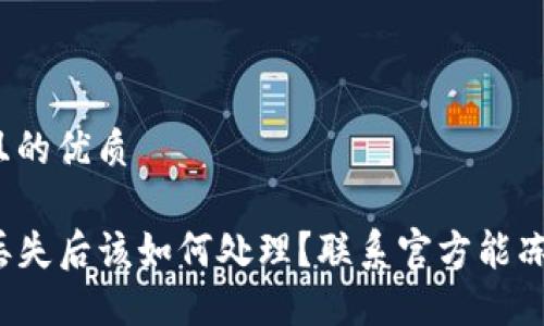 思考一个且的优质

TP钱包币丢失后该如何处理？联系官方能冻结资产吗？