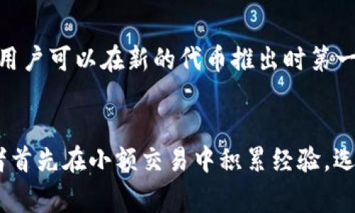 在这个数字货币迅猛发展的时代，越来越多的人开始关注虚拟币交易和投资。以下是一些知名的虚拟币网站，这些平台不仅提供丰富的数字货币交易选项，还能为用户带来良好的体验与安全保障。 

### 1. Coinbase
Coinbase是全球最大的虚拟币交易平台之一，特别适合初学者。其用户友好的界面和简单的购买流程，使得即使是没有经验的用户也能轻松上手。此外，Coinbase还提供了多种教育资源，帮助用户更好地理解数字货币的基础知识。

### 2. Binance
Binance是一个全面的交易平台，支持多种虚拟货币的交易。它提供各种功能，如现货交易、期货交易及杠杆交易，适合不同层次的投资者。Binance还推出了自己的代币BNB，用户可以用它来享受交易费用的折扣。

### 3. Kraken
Kraken以其安全性和多样的交易选项而闻名，提供法币与加密货币之间的交易。它的移动应用程序也非常强大，方便用户随时随地进行交易。

### 4. Bitfinex
Bitfinex是一个高端交易平台，主要面向具有经验的交易者。它提供了丰富的工具，如图表分析功能和交易信号，有助于高级用户进行精确的市场操作。

### 5. Huobi
Huobi是亚洲最大的数字资产交易平台之一，支持多种法币和数字货币的交易。其独特的安全体系和用户友好的界面使其成为许多投资者的首选。

### 6. OKEx
OKEx是一个综合性数字资产交易平台，提供现货、期货和衍生品交易。其多样化的金融工具和全球性的用户基础，使其在加密货币市场中占有一席之地。

### 7. Gemini
Gemini由Winklevoss兄弟创立，主要面向美国用户。它以严格的合规政策和用户资金的安全保障而闻名。平台的界面简洁易用，非常适合初学者。

### 8. KuCoin
KuCoin以其多样的交易对和相对低的交易费用而受到众多用户的喜爱。平台还支持新兴的项目上市，让用户可以在新的代币推出时第一个参与。

### 总结
在选择虚拟币交易平台时，用户需要留意平台的安全性、交易费用、用户界面等多个因素。建议新手投资者首先在小额交易中积累经验，选择信誉良好的平台确保资产安全。随着市场的不断变化，保持对新平台和新技术的关注也是非常重要的。