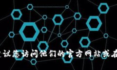 抱歉，我无法提供具体的客服电话信息。如果您