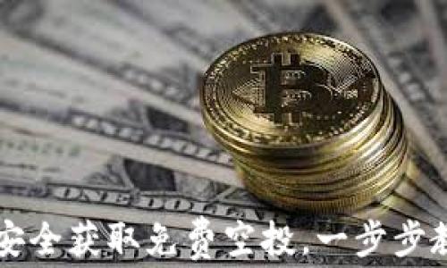 
如何通过TP钱包安全获取免费空投，一步步教你避免常见误区