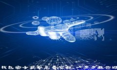 如何通过TP钱包安全获取免费空投，一步步教你避