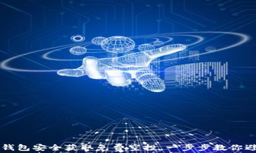 
如何通过TP钱包安全获取免费空投，一步步教你避免常见误区