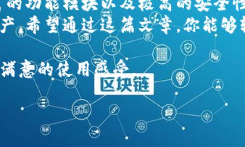   BitKeep安装包下载：轻松获取你的区块链钱包需求 / 

 guanjianci BitKeep, 区块链钱包, 安装包下载, 加密货币 /guanjianci 

引言：区块链钱包的重要性
在数字时代，越来越多的人开始关注和投资加密货币。而随之而来的，是对安全、高效且用户友好的区块链钱包的需求。BitKeep作为一款功能强大的区块链钱包，不仅能够满足用户的资产管理需求，还提供了跨链交易、去中心化交易等功能，让用户在数字资产的世界中畅游无阻。 

什么是BitKeep？
BitKeep是一个集多种功能于一体的加密货币钱包。它允许用户安全地存储、管理和交易数字资产。与传统钱包相比，BitKeep提供了更多的便捷和安全性。它支持多种区块链网络，用户可以在一个平台上管理多种数字货币，无需频繁切换不同的钱包。 

为什么选择BitKeep？
选择BitKeep有多个原因。首先，它的用户界面设计以用户体验为中心，操作简单易懂，适合各种技术水平的用户。其次，BitKeep内置了去中心化的交易所，用户可以轻松进行交易，且交易费用相对较低。此外，BitKeep在安全性方面表现出色，采用了多重保护机制，确保用户资产安全。
当然，BitKeep不仅限于提供基础的存储与交易功能。目前，BitKeep还支持NFT管理、DeFi项目投资及相关分析，让更多的用户能够方便地参与数字货币的多元化投资。

如何下载和安装BitKeep？
下面是一步一步的指导，帮助你下载并安装BitKeep钱包。无论你是Android用户还是iOS用户，BitKeep都能满足你的需求。

h41. Android用户的安装步骤/h4
对于Android用户，首先打开Google Play商店。在搜索框中输入“BitKeep”，找到官方应用，点击“安装”按钮。安装完成后，打开应用，按照屏幕上的指示进行初步设置，比如创建钱包和设置安全密码。

h42. iOS用户的安装步骤/h4
iOS用户可以在App Store中搜索BitKeep，点击下载并安装。在此过程中，你可能需要输入Apple ID密码或进行指纹认证。安装完成后，同样需要进行钱包的创建与设置。确保选择一个安全的Password，定期更新以增强安全性。

安装后的初步设置
安装完BitKeep后，用户需要进行一些初步设置，以确保钱包的安全性与便捷性。初步设置包括生成助记词、创建安全密码和进行身份验证。这些步骤非常重要，助记词作为恢复钱包的关键，应该妥善保存。

h41. 生成助记词/h4
在设置过程中，钱包会生成一组12或24个单词的助记词。这串助记词将用于恢复你的钱包。因此，请务必将其写下并保存在一个安全的地方，不要与他人分享。

h42. 创建安全密码/h4
接下来，用户需要设置钱包的安全密码。此密码将用于开启钱包和授权交易。建议选择一个容易记住但难以推测的密码，避免使用个人信息如生日等。

安全性：BitKeep的钱包保障
安全性是用户选择数字钱包时最为关注的要素之一。BitKeep采取一系列安全措施，确保用户资产不受到威胁。首先，钱包所有的私钥均由用户本地保存，BitKeep不会存储任何用户的私钥和助记词。这样一来，即使BitKeep的服务器遭到攻击，黑客也无法轻易获取用户资产。
此外，BitKeep还引入了多重签名技术和风控系统，进一步提升了安全等级。用户在大金额交易时，系统会要求额外的身份验证，这不仅可以有效防止盗窃，还能减少人为错误导致的损失。

如何使用BitKeep进行交易？
一旦完成BitKeep的安装及初步设置，用户将会进入主界面。在这里，你可以查看自己的资产余额并进行交易。交易操作相对简单，只需点击“交易”按钮并选择想要的交易方式。
BitKeep支持多种类型的交易，例如：通过去中心化交易所（DEX）进行交易、直接向他人转账等。当你进行交易时，确保核实所有交易相关的信息，以免造成不必要的损失。交易成功后，相关的记录会自动更新到你的资产列表中。

文末总结：BitKeep的未来展望
随着区块链技术和加密货币的飞速发展，BitKeep作为一款创新的钱包工具，将继续保持其领先地位。其不断的用户体验、丰富的功能模块以及极高的安全性，都让它成为数字资产管理的最佳选择。
无论你是经验丰富的投资者还是初入门的用户，BitKeep都能为你提供便捷、高效的服务，助你更好地管理和增值你的数字资产。希望通过这篇文章，你能够轻松上手BitKeep钱包，为你的数字货币之旅打开新方向。

无论未来的趋势如何，BitKeep只会与时俱进，持续为用户提供更优秀的体验与保障。希望你下载试用BitKeep钱包后，能获得满意的使用感受。

这样的内容布局，将引导读者逐步理解BitKeep钱包的功能与使用方式，同时也满足需求，有助于提高搜索引擎的友好度。