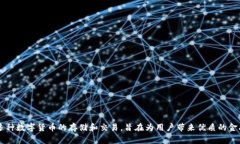 TP链钱包是由TP Blockchain团队开发的。TP Blockchain是