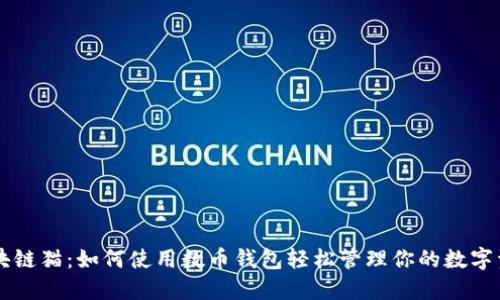 区块链猫：如何使用数币钱包轻松管理你的数字资产