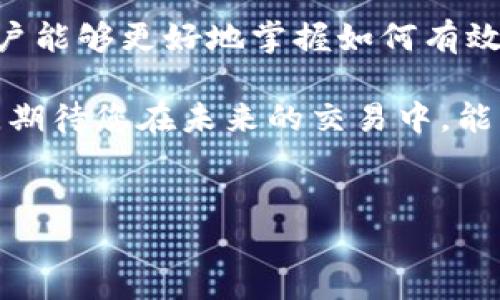 
  TP钱包如何快捷一次性给多个地址转账？ / 

关键词
 guanjianci TP钱包, 多地址转账, 数字货币, 转账技巧 /guanjianci 

### 内容大纲

1. **引言**
   - 简述TP钱包的流行与重要性
   - 介绍多地址转账的必要性与优势

2. **TP钱包简介**
   - TP钱包的基本功能与特点
   - 常见的数字货币支持情况

3. **一次性转账给多个地址的必要场景**
   - 商业交易的应用场景
   - 个人间的资金分配需求
   - 节省时间与转账费用

4. **TP钱包多地址转账的操作步骤**
   - 步骤一：确保钱包安全性
   - 步骤二：选择“转账”功能
   - 步骤三：输入多个地址与金额
   - 步骤四：确认交易信息
   - 步骤五：查看交易状态与记录

5. **常见问题解答**
   - 如何处理转账失败的问题？
   - 大额转账的注意事项
   - 手续费的计算与选择

6. **总结**
   - 重申多地址转账的便捷性
   - 鼓励用户尝试这一功能

---

### 引言

随着区块链技术的不断发展，数字货币的使用越来越普及，TP钱包作为一款流行的数字货币钱包，受到用户的广泛欢迎。在使用过程中，很多用户可能会面对需要一次性向多个地址转账的情况。如何高效地完成这一操作，不仅能节省时间，还能减少交易费用，成为了许多用户的关注焦点。

### TP钱包简介 

TP钱包是一款功能强大的数字货币钱包，支持多种数字货币的安全存储、管理和转账。在TP钱包中，用户可以轻松创建多个钱包地址，获取自己的私钥，保证资金安全。此外，TP钱包友好的用户界面使得初学者也能顺利上手，完成各项操作。TP钱包的特点包括安全性高、操作简便以及实时显示余额，具有较强的用户粘性。

### 一次性转账给多个地址的必要场景

在实际应用中，一次性给多个地址转账的场景十分常见。例如，作为商家，您可能需要向不同供应商结算货款；又或者作为个人，您可能需要向朋友或家人转账，分摊某项费用。这种情况下，逐个转账显然是不够高效的，因此，TP钱包提供的多地址转账功能便显得尤为重要。

通过一次性转账，您不仅可以节省时间，还可以降低因手续费而增加的成本。想象一下，如果您需要向10个不同的地址各转账50元，使用单独转账的方法，可能会产生多次的转账费用，而一次性转账则可以有效地减少这种不必要的支出。

### TP钱包多地址转账的操作步骤

#### 步骤一：确保钱包安全性

在进行任何交易之前，用户首先要确保自己的TP钱包安全，保护好钱包密码和私钥。此外，建议用户在安全的网络环境下进行转账操作，以避免不必要的信息泄露。

#### 步骤二：选择“转账”功能

打开TP钱包后，点击主界面中的“转账”功能。进入转账界面后，用户可以看到简单易懂的操作界面。一般来说，所有必要的信息都会在这个界面上显示。

#### 步骤三：输入多个地址与金额

在转账界面上，用户可以看到一个输入框，允许输入多个地址。在这个框中，您可以逐个粘贴接收地址，并为每个地址设置转账金额。需要注意的是，确保每个地址的正确性，以免造成资金损失。

#### 步骤四：确认交易信息

在输入完所有地址和金额后，点击“确认”按钮进入交易确认界面。这里比较重要的是再次检查所有信息，确保无误后再进行下一步的操作。因为一旦确认转账信息，后续将不可更改。

#### 步骤五：查看交易状态与记录

转账完成后，用户可以在TP钱包的交易记录中查看此次交易的状态，包括已完成的交易、等待确认的交易等信息。这些记录可以作为资金流动的凭证，帮助用户随时管理自己的财务情况。

### 常见问题解答

#### 如何处理转账失败的问题？

在进行多地址转账时，可能会遇到转账失败的情况。在这种情况下，首先要检查网络连接是否正常。接着，确认转账金额是否超出账户余额，以及地址的正确性。如果问题仍然存在，建议联系TP钱包的客户支持团队寻求解决方案。

#### 大额转账的注意事项

对于大额转账，用户应特别谨慎。建议选择较为宽裕的时间段进行转账，以避免网络拥堵引发的交易延迟。此外，可以考虑将大额金额分为几笔较小的转账，以便降低风险。

#### 手续费的计算与选择

TP钱包的转账手续费通常是由网络负载情况决定的。当网络繁忙时，手续费可能会有所上升。用户在进行多地址转账前，可以根据自身需求选择合适的手续费级别，以减少不必要的费用支出。

### 总结

总体来说，TP钱包提供的一次性多地址转账功能，无疑为用户省去了繁琐的逐个转账步骤，提升了整体的使用体验。希望通过本文的详细讲解，用户能够更好地掌握如何有效且安全地使用TP钱包实现多地址转账，管理自己的数字资产。

数字货币的使用越来越普及，而TP钱包在这个领域的表现亦不容小觑。作为用户，只需简单几步，即可完成资金的转移，享受数字经济带来的便利。期待您在未来的交易中，能用好TP钱包，提升自己的资金流动效率。 

--- 

这篇文章的内容结构通过分段和段落设计，旨在为读者提供良好的阅读体验，同时也能够满足的需求。希望这能为您提供一些帮助！