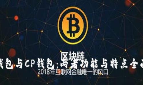 **TP钱包与CP钱包：两者功能与特点全面比较