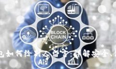 区块链钱包如何给别人留言：详解安全、便捷的