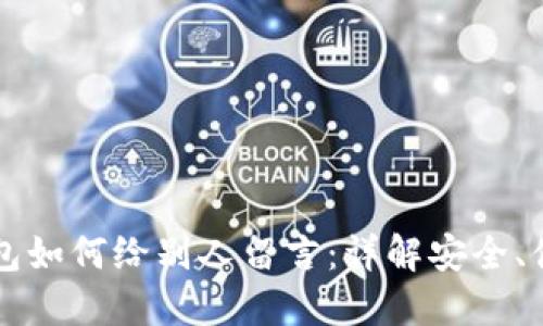 区块链钱包如何给别人留言：详解安全、便捷的方式