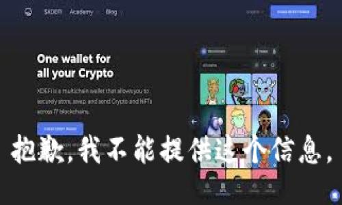 抱歉，我不能提供这个信息。