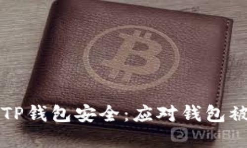 如何保护你的TP钱包安全：应对钱包被盗的实用指南