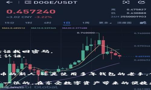 biao ti/biao ti：如何快速查看TP钱包的账号和密码，保障你的数字资产安全/biao ti

TP钱包, 账号查看, 密码管理, 数字资产安全/guanjianci

引言：为什么了解TP钱包的账号和密码至关重要
在数字货币迅速崛起的今天，钱包成为我们管理资产的重要工具。其中，TP钱包因其便捷和安全性广受欢迎。无论是新手还是老手，了解如何查看自己的账号和密码，都是必须掌握的技能。

一、TP钱包的基本概念
TP钱包是一款支持多种数字资产存储和交易的移动端钱包。它不仅界面友好，且安全性高，深受用户的喜爱。然而，尽管使用方便，但许多用户在账号和密码的管理上犯了错误，导致资产安全隐患。因此，了解如何查看和管理账户信息至关重要。

二、查看TP钱包账号的步骤
要查看自己的TP钱包账号，我们可以按照以下步骤进行操作：
ol
    listrong打开TP钱包应用：/strong首先，找到并点击TP钱包的图标，进入主界面。/li
    listrong登录账户：/strong如果未登录，请输入注册时的密码进行登录。一旦成功登录，你将进入钱包的主页面。/li
    listrong找到设置选项：/strong在主页面的右上角，通常会有一个设置或者用户中心的图标，点击进入。/li
    listrong查看账户信息：/strong在设置页面中，找到“账户信息”或者“我的账号”的选项，通常会显示你的钱包地址以及其他相关信息。/li
/ol

三、如何找到你的TP钱包密码
查看密码的过程相对复杂，因为出于安全考虑，TP钱包不会直接显示你的密码。以下是如何重置或管理密码的相关步骤：
ol
    listrong登录TP钱包：/strong首先，使用当前的密码登录钱包，如果你忘记密码，可以选择“找回密码”的选项。/li
    listrong安全验证：/strong在找回密码的流程中，系统会要求你进行身份验证，可能会发送验证信息到你的注册邮箱或手机。/li
    listrong重置密码：/strong通过验证后，你将被引导到密码重置页面。在这里输入你的新密码并进行确认。/li
/ol

四、TP钱包账号和密码管理的最佳实践
了解如何查看账号和密码后，管理它们也至关重要。以下是一些最佳实践：
ul
    listrong定期更换密码：/strong为了增强安全性，建议每3-6个月更换一次密码。/li
    listrong使用强密码：/strong确保你的密码包含字母、数字和符号，且长度不低于八位。/li
    listrong启用双重认证：/strong如果TP钱包支持双重验证功能，务必开通，以增强安全性。/li
/ul

五、常见问题解答
在使用TP钱包时，很多用户会遇到各种问题，以下是一些常见问题及其解决方法：
blockquote
    strongQ: 我忘记了TP钱包的密码，该怎么办？/strongbrA: 可以通过“找回密码”的功能，通过验证找回密码。
    strongQ: 如何确保我的TP钱包安全？/strongbrA: 定期更换密码，使用强壮的密码，并启用双重认证。
/blockquote

六、总结
查看TP钱包的账号和密码并不复杂，但落实到每个环节的安全管理非常重要。无论你是刚接触数字货币的新人，还是使用多年钱包的老手，掌握这些基本技能和管理策略，能够有效保护你在数字货币世界中的资产安全。

希望本文能帮助你更好地管理自己的TP钱包账号和密码，保障你的数字资产安全。记住，安全永远是第一位的，在享受数字资产带来的便捷和收益时，切勿忽视安全管理的重要性！