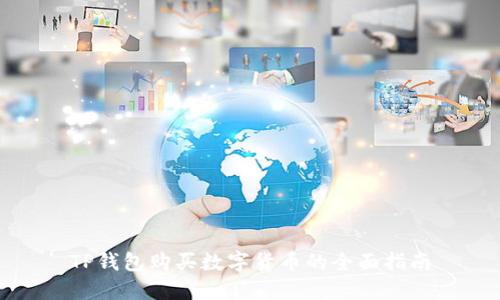 TP钱包购买数字货币的全面指南