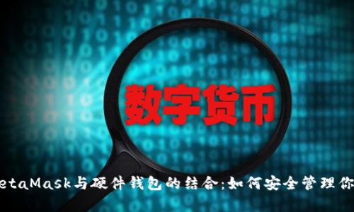 全面解析MetaMask与硬件钱包的结合：如何安全管理你的数字资产