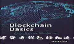 如何利用数字货币钱包轻松追踪投资利润？