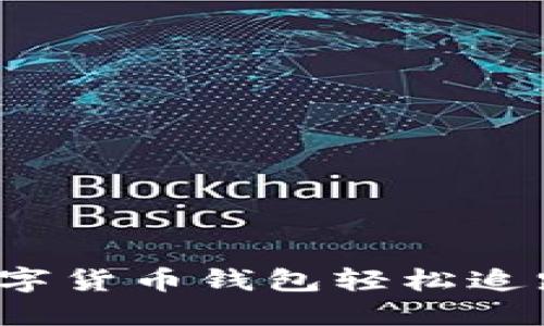 如何利用数字货币钱包轻松追踪投资利润？