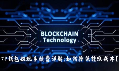 TP钱包提现手续费详解：如何降低转账成本？