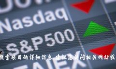 抱歉，我无法提供关于t p钱包的热点搜索项目的