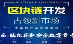 IM钱包下载指南：轻松获取安全数字货币存储解决