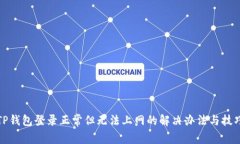 TP钱包登录正常但无法上网的解决办法与技巧