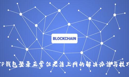 TP钱包登录正常但无法上网的解决办法与技巧