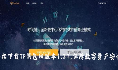 轻松下载TP钱包旧版本1.37，保障数字资产安全！