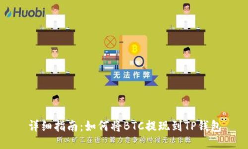 详细指南：如何将BTC提现到TP钱包