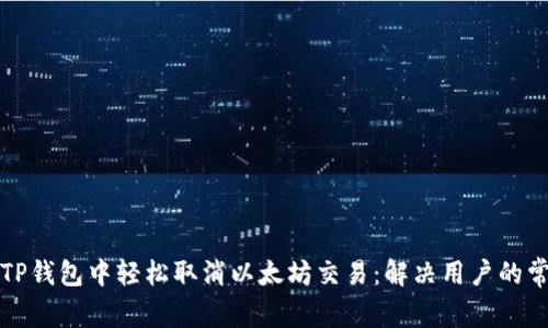 如何在TP钱包中轻松取消以太坊交易：解决用户的常见痛点