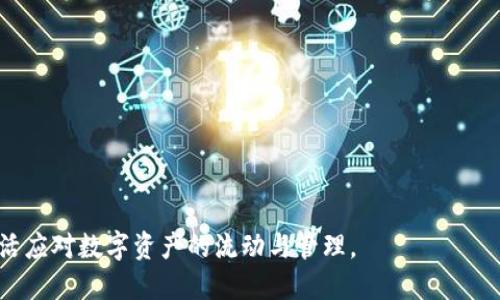   TP钱包交易所卖币教程：轻松掌握数字货币变现方法 / 
 guanjianci TP钱包, 卖币教程, 数字货币, 交易所 /guanjianci 

### 内容主体大纲

1. **引言**
   - 介绍TP钱包及其重要性
   - 提出用户痛点：如何有效卖币

2. **TP钱包简介**
   - 什么是TP钱包？
   - TP钱包的功能和优势
   - 安全性分析

3. **准备工作**
   - 创建TP钱包
   - 备份助记词和私钥
   - 了解交易所支持的币种

4. **如何在TP钱包中查看您的数字货币**
   - 导航到币种管理
   - 查看各币种的余额与行情

5. **选择合适的交易所**
   - 交易所的选择标准
   - 推荐的交易所列表
   - 交易所的手续费分析

6. **将数字货币从TP钱包转账到交易所**
   - 转账步骤详解
   - 注意事项和常见问题
   - 转账成功后如何确认

7. **在交易所上挂单卖币**
   - 挂单的过程
   - 市价单与限价单的区别
   - 确认交易细节

8. **提取法币到提现账户**
   - 提现流程详解
   - 各种交易所提款方式对比
   - 注意事项：避免手续费损失

9. **卖币后的风险管理**
   - 如何管理卖币后的投资风险
   - 市场波动影响分析
   - 策略推荐

10. **总结**
    - 重申卖币流程的关键要素
    - 鼓励用户独立思考并作出明智决策

### 引言

随着数字货币的普及，越来越多的人开始关注如何有效买入和卖出这些虚拟资产。TP钱包作为一种主流的钱包工具，其直观的界面和安全的功能使得它成为许多用户的首选。而在这一过程中，如何将持有的数字货币进行变现，成为了许多人面临的一个重要问题。本文将向您介绍TP钱包交易所卖币的详细步骤，帮助您更轻松地实现资产的流动。

### TP钱包简介

什么是TP钱包？

TP钱包是一款提供安全的数字货币存储和交易的手机应用程序。用户可以通过TP钱包管理他们的数字资产，进行交易和查看实时行情。

TP钱包的功能和优势

除了基本的资金储存功能外，TP钱包还提供了多种便捷的交易工具，让用户在交易时更加灵活。例如，用户可以随时随地查看市场行情、快速转账以及参与各类数字货币的交易活动。

安全性分析

TP钱包采用高级的加密技术来保护用户的私钥和交易信息，确保用户资金的安全。此外，钱包内置的多重签名功能也为用户的资产安全提供了进一步的保障。

### 准备工作

创建TP钱包

在开始之前，用户需要在官网或应用商店下载TP钱包，并按照提示完成注册。创建钱包时，请确保设置一个强密码以确保账户安全。

备份助记词和私钥

在创建钱包后，TP钱包会提示您保存助记词和私钥。这些是恢复钱包的重要信息，请务必妥善保管，避免丢失。

了解交易所支持的币种

在卖币之前，用户需要了解自己所拥有的币种是否被所选择的交易所所支持。一般来说，主流的数字货币如比特币、以太坊等大部分交易所均能支持，但在选择时最好确认清楚。

### 如何在TP钱包中查看您的数字货币

导航到币种管理

打开TP钱包，点击菜单中的“资产”选项，您将看到拥有的各种数字币的详细列表。

查看各币种的余额与行情

在这个页面上，用户可以清晰地看到每种币的当前余额和最新的市场价格，帮助您判断何时卖出。

### 选择合适的交易所

交易所的选择标准

选择一个好的交易所至关重要。用户应考虑以下几个因素：安全性、手续费、用户体验和支持的币种数量。

推荐的交易所列表

一些全球知名的交易所如币安（Binance）、火币（Huobi）和OKEx等，都是受欢迎的选择。它们提供的服务丰富，且用户口碑良好。

交易所的手续费分析

在选择交易所时，手续费是一个重要的考量指标。不同交易所的手续费标准各不相同，因此用户在选择时应多加比较，以找到最低的交易成本。

### 将数字货币从TP钱包转账到交易所

转账步骤详解

成功选择交易所后，用户需在该交易所找到相应币种的充值地址。接着，在TP钱包中选择需要转账的币种，输入充值地址与转账金额，确认无误后提交转账请求。

注意事项和常见问题

转账过程中，确保地址的准确性；建议先转较小的金额进行测试，以确保转账顺利。

转账成功后如何确认

转账后，用户可以通过TPS钱包以及交易所的转账记录进行验证，确保到账无误。

### 在交易所上挂单卖币

挂单的过程

账户余额到位后，用户可以在交易所中选择“卖”并填写挂单信息。包括价格、数量等。选择操作完成后，提交挂单。

市价单与限价单的区别

市价单是指以当前市场价格快速完成交易，而限价单则为用户设定一个具体的卖出价格，适合希望锁定收益的用户。

确认交易细节

在提交订单前，请仔细确认所有信息，以避免资金损失。

### 提取法币到提现账户

提现流程详解

拿到法币后，用户可以选择提取到绑定的银行账户。在交易所界面找到提现选项，输入提现金额及银行信息，按要求完成相关验证后提交。

各种交易所提款方式对比

不同交易所的提取方式可能会有所不同，用户可以选择适合自己的提取方式，如银行卡提现、支付宝或其他支付工具。

注意事项：避免手续费损失

提现时注意手续费的标准，选择最划算的提现方式。同时，关注提现到账时间，以免影响个人资金周转。

### 卖币后的风险管理

如何管理卖币后的投资风险

在卖出后，用户应关注市场波动，合理管理风险，避免因市场反转导致的损失。

市场波动影响分析

数字货币市场相较于传统投资市场波动性更大，用户在决策时应结合行情分析和技术面判断。

策略推荐

建议用户采用分批卖出的策略，以锁定收益。同时，可以设置止损，以规避潜在风险。

### 总结

卖币的过程涉及一系列步骤，从选择交易所到最终提现，每一步都决不可忽视。希望通过本文的分享，您可以掌握TP钱包的使用秘籍，实现轻松卖币，灵活应对数字资产的流动与管理。