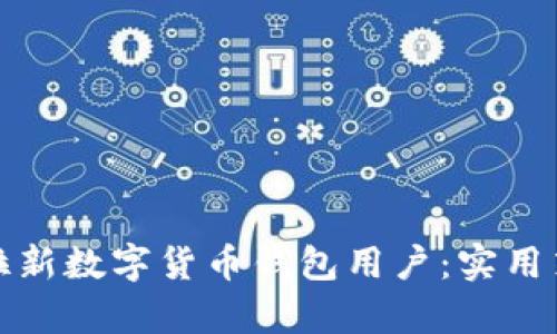 如何有效拉新数字货币钱包用户：实用策略与技巧