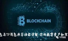 x-tags小狐狸钱包与TP钱包共享功能详解：你的数字