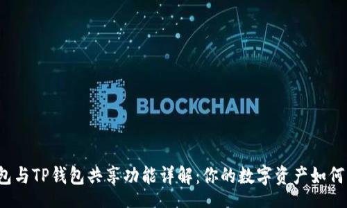 x-tags
小狐狸钱包与TP钱包共享功能详解：你的数字资产如何无缝切换？