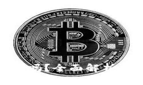 TP钱包授权安全吗？全面解析风险与防护措施