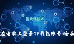 如何在电脑上登录TP钱包账号：全面指南