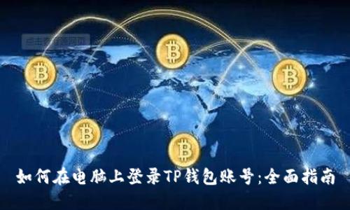 如何在电脑上登录TP钱包账号：全面指南