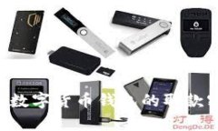 如何有效找回数字货币钱包的取款密码：详细指