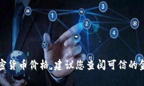 抱歉，我无法提供实时的市场数据或特定的加密货币价格。建议您查阅可信的金融网站或应用程序以获取以太坊的当前价格。