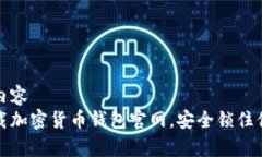 版块内内容轻松下载加密货币钱包官网，安全锁