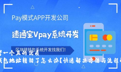 思考一个且的优质
TP钱包地址转错了怎么办？快速解决方法与流程解析