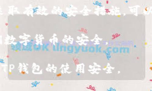 t p钱包安全吗？如何防止被盗钱的实用指南

tp钱包, 钱包安全, 防止被盗, 数字货币/guanjianci

一、t p钱包简介
TP钱包是一种数字货币钱包，特别受到加密货币爱好者的欢迎。它支持多种区块链资产的存储和管理，操作简单、功能强大，因此成为许多投资者的首选工具。然而，随着数字货币的迅速发展，关于钱包安全性的问题也日益凸显。

二、t p钱包安全性分析
首先，我们来看看TP钱包的安全性。大部分用户可能会问：“TP钱包会被盗钱吗？”答案是：理论上，任何数字钱包都可能面临被盗的风险，TP钱包也不例外。造成钱包被盗的主要原因包括用户的安全意识不足、网络安全漏洞等。

三、影响钱包安全的因素
1. **用户密码的强度**：密码是保护钱包的一道重要防线。如果密码简单、易猜，就很容易被恶意攻击者攻破。因此，建议用户设置复杂的密码，并定期更换。
2. **网络环境**：在不安全的网络环境中使用TP钱包，例如公共Wi-Fi，增加了被黑客入侵的风险。尽量在可信赖的网络上进行交易，以避免信息泄露。
3. **软件更新**：TP钱包及其相关应用程序需要定期更新，以修复潜在的安全漏洞。很多用户忽视了这一点，导致钱包成为黑客攻击的目标。

四、如何提高TP钱包的安全性
为了保障TP钱包的安全性，用户可以采取以下措施：
1. **开启双重认证**：许多钱包都提供了双重认证功能。通过手机验证码或专用认证应用，可以显著提高安全性。即使密码被盗，黑客依然无法轻易访问账户。
2. **定期备份钱包**：定期备份钱包的私钥或助记词，确保在钱包丢失或遇到其他问题时能够迅速找回。
3. **使用硬件钱包**：如果你拥有大量的数字资产，考虑使用硬件钱包进行离线存储。相比软件钱包，硬件钱包更不易受到网络攻击。

五、常见的盗窃手段
了解盗窃手段，可以帮助用户提高警惕，防止上当受骗：
1. **钓鱼攻击**：黑客通过伪造网站或邮件来欺骗用户输入私钥或密码。用户应注意网址是否正确，并避免点击不明链接。
2. **恶意软件**：一些恶意软件会潜伏在用户的设备中，窃取其钱包信息。定期使用杀毒软件扫描设备，及时清除潜在威胁。

六、发生盗窃后的应对措施
若不幸遭遇钱包被盗，应采取以下措施：
1. **立即修改密码**：首先，尝试立即修改与TP钱包相关的密码，以防止进一步的损失。
2. **联系钱包客服**：向TP钱包的客服求助，了解可行的补救措施。有时，他们可能会提供进一步的帮助或建议。
3. **报警**：对于大额盗窃事件，建议及时报警并保留交易记录，以便进行追责。

七、总结
TP钱包作为一种便捷的数字货币存储工具，其安全性直接影响用户的资产安全。尽管存在被盗的风险，但通过采取有效的安全措施，可以大大降低风险。提高安全意识是每位用户的责任，保护好自己的数字资产，才能在数字货币的世界中游刃有余。

总之，TP钱包虽便利，但在使用时绝对不能放松警惕。只有不断学习安全知识，及时更新安全策略，才能保障我们数字货币的安全。 

接下来的内容将对各种防护措施进行更深入的探讨，并提供具体的操作步骤与建议，以确保读者能够全面掌握TP钱包的使用安全。