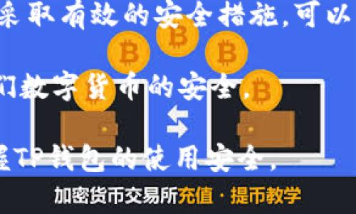 t p钱包安全吗？如何防止被盗钱的实用指南

tp钱包, 钱包安全, 防止被盗, 数字货币/guanjianci

一、t p钱包简介
TP钱包是一种数字货币钱包，特别受到加密货币爱好者的欢迎。它支持多种区块链资产的存储和管理，操作简单、功能强大，因此成为许多投资者的首选工具。然而，随着数字货币的迅速发展，关于钱包安全性的问题也日益凸显。

二、t p钱包安全性分析
首先，我们来看看TP钱包的安全性。大部分用户可能会问：“TP钱包会被盗钱吗？”答案是：理论上，任何数字钱包都可能面临被盗的风险，TP钱包也不例外。造成钱包被盗的主要原因包括用户的安全意识不足、网络安全漏洞等。

三、影响钱包安全的因素
1. **用户密码的强度**：密码是保护钱包的一道重要防线。如果密码简单、易猜，就很容易被恶意攻击者攻破。因此，建议用户设置复杂的密码，并定期更换。
2. **网络环境**：在不安全的网络环境中使用TP钱包，例如公共Wi-Fi，增加了被黑客入侵的风险。尽量在可信赖的网络上进行交易，以避免信息泄露。
3. **软件更新**：TP钱包及其相关应用程序需要定期更新，以修复潜在的安全漏洞。很多用户忽视了这一点，导致钱包成为黑客攻击的目标。

四、如何提高TP钱包的安全性
为了保障TP钱包的安全性，用户可以采取以下措施：
1. **开启双重认证**：许多钱包都提供了双重认证功能。通过手机验证码或专用认证应用，可以显著提高安全性。即使密码被盗，黑客依然无法轻易访问账户。
2. **定期备份钱包**：定期备份钱包的私钥或助记词，确保在钱包丢失或遇到其他问题时能够迅速找回。
3. **使用硬件钱包**：如果你拥有大量的数字资产，考虑使用硬件钱包进行离线存储。相比软件钱包，硬件钱包更不易受到网络攻击。

五、常见的盗窃手段
了解盗窃手段，可以帮助用户提高警惕，防止上当受骗：
1. **钓鱼攻击**：黑客通过伪造网站或邮件来欺骗用户输入私钥或密码。用户应注意网址是否正确，并避免点击不明链接。
2. **恶意软件**：一些恶意软件会潜伏在用户的设备中，窃取其钱包信息。定期使用杀毒软件扫描设备，及时清除潜在威胁。

六、发生盗窃后的应对措施
若不幸遭遇钱包被盗，应采取以下措施：
1. **立即修改密码**：首先，尝试立即修改与TP钱包相关的密码，以防止进一步的损失。
2. **联系钱包客服**：向TP钱包的客服求助，了解可行的补救措施。有时，他们可能会提供进一步的帮助或建议。
3. **报警**：对于大额盗窃事件，建议及时报警并保留交易记录，以便进行追责。

七、总结
TP钱包作为一种便捷的数字货币存储工具，其安全性直接影响用户的资产安全。尽管存在被盗的风险，但通过采取有效的安全措施，可以大大降低风险。提高安全意识是每位用户的责任，保护好自己的数字资产，才能在数字货币的世界中游刃有余。

总之，TP钱包虽便利，但在使用时绝对不能放松警惕。只有不断学习安全知识，及时更新安全策略，才能保障我们数字货币的安全。 

接下来的内容将对各种防护措施进行更深入的探讨，并提供具体的操作步骤与建议，以确保读者能够全面掌握TP钱包的使用安全。