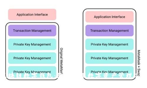 区块链数字钱包：您的通用数字资产管理工具