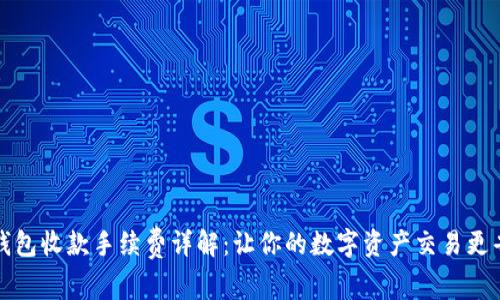 TP钱包收款手续费详解：让你的数字资产交易更省心