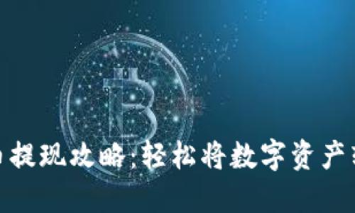 加密货币提现攻略：轻松将数字资产转为现金