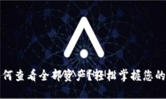 TP钱包如何查看全部资产？轻松掌握您的数字资产