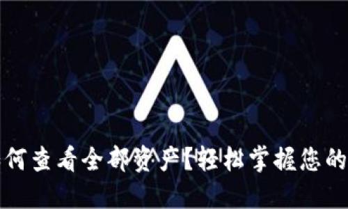 TP钱包如何查看全部资产？轻松掌握您的数字资产