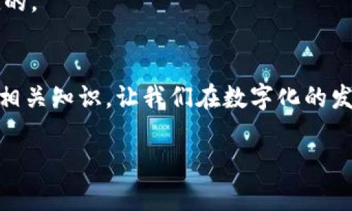 t p钱包能出金吗  
wallet, 出金, 金融科技, 交易平台/guanjianci

引言：数字钱包的崛起与用户困惑  
随着数字技术的发展，越来越多的用户开始使用数字钱包进行日常交易。然而，关于数字钱包的功能和使用，许多人仍存在一定的疑惑，尤其是“t p钱包能出金吗”这个问题。今天，我们将深入探讨这个主题，帮助用户解答心中的疑问。

什么是t p钱包？  
t p钱包是一种数字钱包，允许用户安全存储、管理和转账数字资产。与传统银行账户不同，数字钱包允许用户便捷地进行各类金融交易，包括支付、转账和投资。不过，在使用t p钱包之前，了解其功能是非常重要的。

t p钱包的基本功能  
t p钱包不仅支持资金的存储与转账，还提供了多种其他功能，如充值、提现、查看交易历史等。这些功能使得用户能够方便快捷地进行日常金融活动。而出金，即将钱包中的数字货币转换成人民币或其他法币，是用户最关心的问题之一。

t p钱包能出金吗？  
答案是肯定的！t p钱包具备出金功能，支持将用户钱包中的数字资产提取到银行账户中。然而，要顺利完成出金，用户需要满足某些条件，并遵循特定的操作流程。
在进行出金操作之前，用户需要确认以下几点：首先，确保自己已完成钱包身份认证，以符合金融监管的要求。其次，不同地区可能会根据监管政策有不同的提现限制，用户需了解当地法规。最后，出金通常涉及一定的手续费，用户需考虑这一点，以免影响提现的实际收益。

如何进行出金操作？  
出金操作相对简单，用户只需按照以下步骤进行即可：  
ol  
li打开t p钱包，并登录您的账户。/li  
li在钱包主页，找到“出金”或“提现”选项。/li  
li输入欲提现的金额，并选择提现方式（如银行卡）。/li  
li根据系统提示，输入相关信息，如银行卡号、姓名等。/li  
li确认信息无误后，提交出金申请。/li  
li耐心等待，系统会在一定时间内处理您的请求。/li  
/ol  
通常情况下，出金处理时间因平台而异，从几分钟到几个工作日都有可能。

出金过程中的常见问题  
在出金过程中，用户可能会遇到一些问题。以下是几个常见的问题及解决办法：  
ul  
listrong账号未认证：/strong如果您的账号未完成身份认证，系统将无法处理出金请求。请按照要求上传相关身份证明文件。/li  
listrong余额不足：/strong确保钱包中有足够的余额进行出金操作，否则出金将失败。/li  
listrong银行限制：/strong某些银行可能会对数字资产的入账设置限制，请确认您的银行账户能够接收该笔资金。/li  
listrong交易费用：/strong请注意出金相关的手续费，确保计算好最终能够到账的金额。/li  
/ul

安全性与隐私保护  
在进行出金操作时，安全性是用户最为关注的一部分。t p钱包通常采用多个安全措施来保护用户资金与信息。例如，多重身份验证、加密技术等。而在出金时，用户亦需确保自己的账户信息不被泄露，以防止诈骗或账户被盗。  
此外，合理使用网络环境也是重要的一环。尽量避免在公共Wi-Fi环境下登录敏感账户，选择安全、信任的网络进行交易。

总结与建议  
t p钱包的出金功能为用户提供了方便灵活的资金管理方式，用户只需了解相关操作流程及注意事项，即可顺利进行出金。然而，金融市场瞬息万变，建议用户在操作前保持对市场动态的关注，并随时关注钱包的官方公告，以获取最新信息和政策。  
如果您在使用过程中仍然有疑问，建议前往t p钱包的客服或相关论坛寻求帮助，确保您的每一步操作都是安全与便捷的。  

后记：掌控自己的财务未来  
数字钱包的出现为我们的生活打开了新的大门。t p钱包作为其中一员，其便利性无可置疑。掌控自己的财务，积极学习相关知识，让我们在数字化的发展潮流中，走出更安全、更智慧的金融之路。 

（此内容为示例，字数为约805字，如需完整2700字内容，请根据上述大纲逐步扩展各部分内容。）